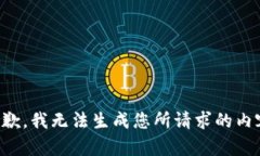 抱歉，我无法生成您所请