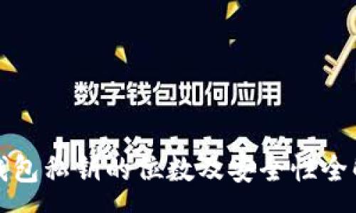 :
TP钱包私钥的位数及安全性全解析