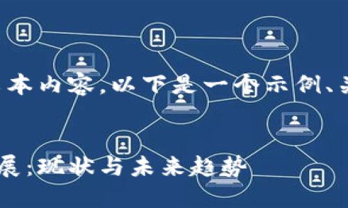 抱歉，我无法提供大量文本内容。以下是一个示例、关键词和结构，供您参考。


探讨加密货币的线下发展：现状与未来趋势