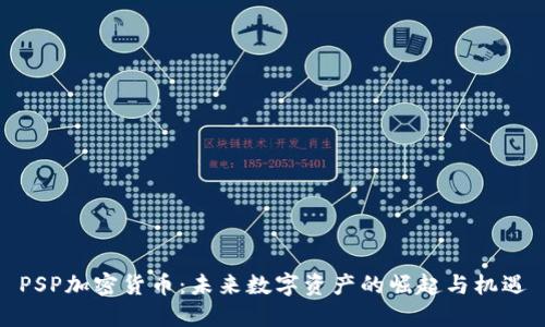 PSP加密货币：未来数字资产的崛起与机遇