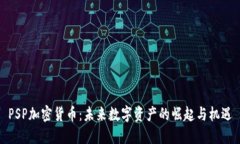 PSP加密货币：未来数字资