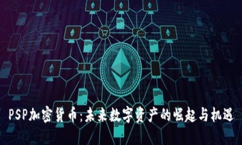 PSP加密货币：未来数字资产的崛起与机遇