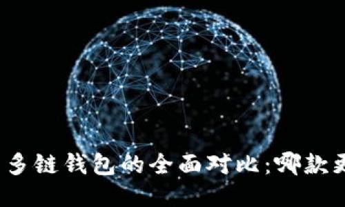 tP钱包与多链钱包的全面对比：哪款更适合你？