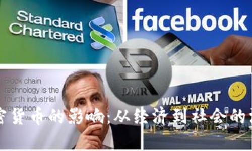 数字加密货币的影响：从经济到社会的深远变革
