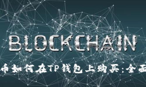 火星币如何在TP钱包上购买：全面指南