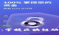加密货币公报：掌握区块