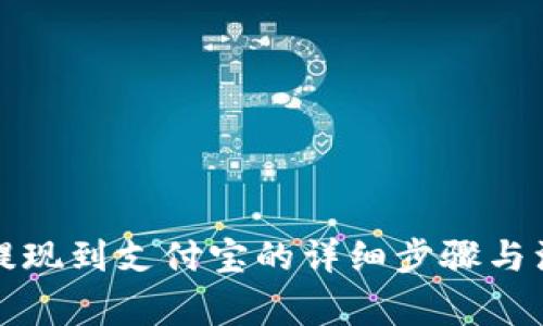 TP钱包提现到支付宝的详细步骤与注意事项