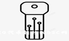 如何将TP钱包中的ERC20代币转移到BSC网络：详细步