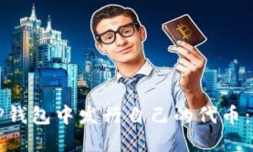 如何在TP钱包中发行自己的代币：全面指南
