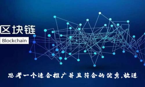 思考一个适合推广并且符合的优秀，放进