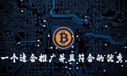 思考一个适合推广并且符合的优秀，放进