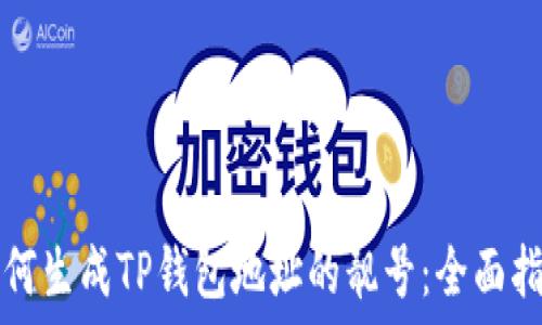   
如何生成TP钱包地址的靓号：全面指南
