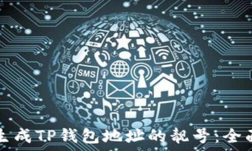   
如何生成TP钱包地址的靓号：全面指南