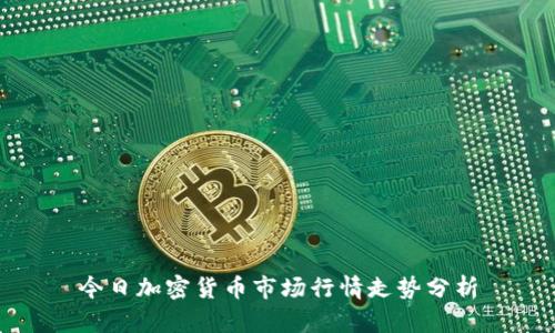 今日加密货币市场行情走势分析