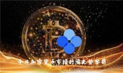 今日加密货币市场行情走