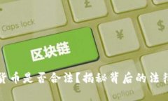 联盟加密货币是否合法？