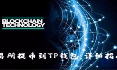 如何从ZT交易所提币到TP钱包：详细指南与实用技