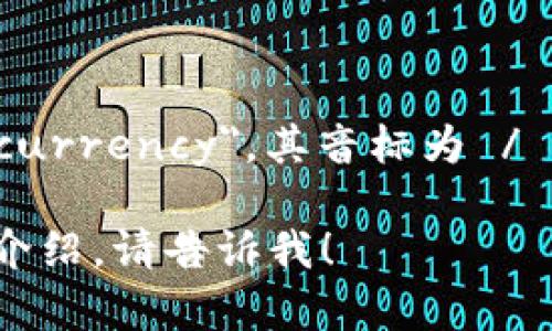 加密货币的英文是 