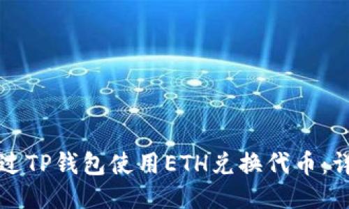如何通过TP钱包使用ETH兑换代币：详细指南