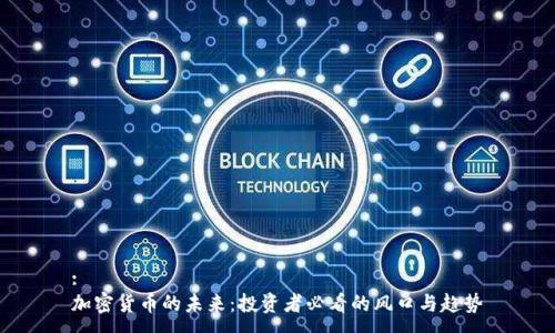 :
加密货币的未来：投资者必看的风口与趋势