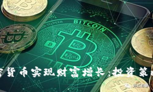 如何通过加密货币实现财富增长：投资策略和风险管理