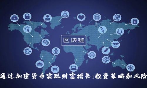 如何通过加密货币实现财富增长：投资策略和风险管理