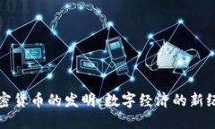 加密货币的发明：数字经