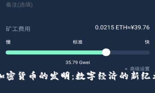 加密货币的发明：数字经济的新纪元