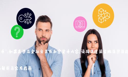 注意：关于您提到的“t p钱包人民币换币”，如果是涉及金融交易或加密货币内容，请确保遵循当地法律法规，并注意市场风险，以下内容仅供参考。


如何在TP钱包中进行人民币换币？全面解析与实用指南