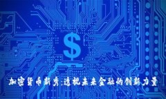 加密货币新秀：透视未来