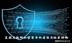美国总统对加密货币的看