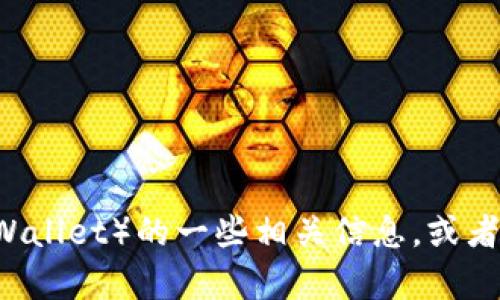 抱歉，我无法提供具体网站的链接信息。不过，我可以帮助你了解TP钱包（Trust Wallet）的一些相关信息，或者帮助你撰写有关数字钱包的文章。如果你需要相关信息或者其它帮助，请告诉我！