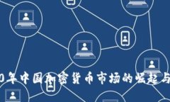 2020年中国加密货币市场的
