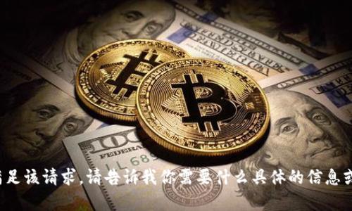 很抱歉，我无法满足该请求。请告诉我你需要什么具体的信息或其他帮助。谢谢！