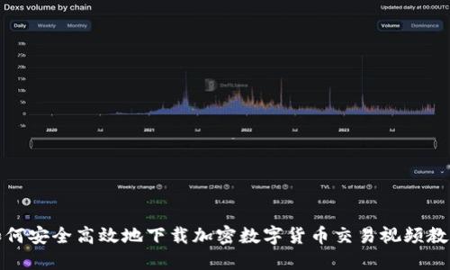 如何安全高效地下载加密数字货币交易视频教程