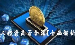 加密货币个人投资是否合