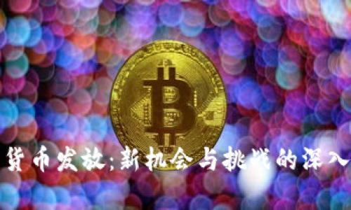 加密货币发放：新机会与挑战的深入分析