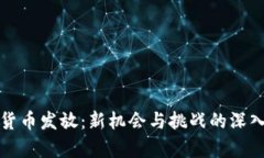 加密货币发放：新机会与