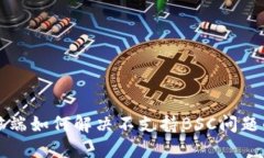 TP钱包电脑端如何解决不支