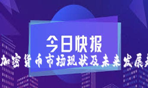 2023年加密货币市场现状及未来发展趋势分析