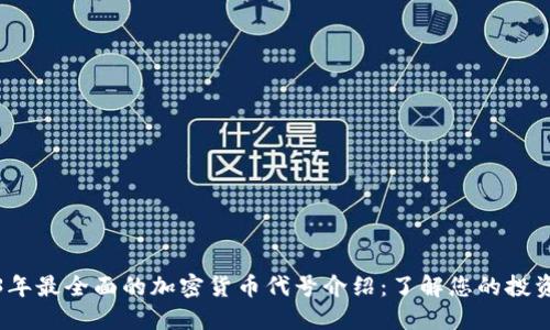 2023年最全面的加密货币代号介绍：了解您的投资选择