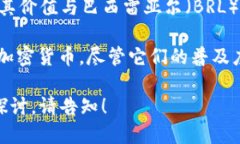 巴西涉及的主要加密货币