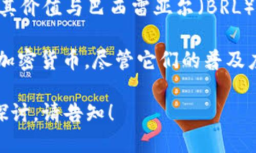 巴西涉及的主要加密货币有几种，其中最广为人知的就是比特币（Bitcoin）和以太坊（Ethereum），但巴西也有一些本地的加密货币。以下是一些相关信息：

1. **比特币（Bitcoin，BTC）**：一种去中心化的数字货币，自2009年推出以来，已经成为全球最流行的加密货币。它在巴西及全球范围内被广泛接受。

2. **以太坊（Ethereum，ETH）**：是一种开源的区块链平台，允许开发者创建和部署智能合约和去中心化应用（DApps），近年来在巴西也逐渐获得关注。

3. **巴西皇家（BRZ）**：这是巴西的一种稳定币（stablecoin），其价值与巴西雷亚尔（BRL）挂钩。旨在满足国内在交易和支付时对数字货币的需求。

4. **其他地方性加密货币**：巴西还存在一些地方性或小众的加密货币，尽管它们的普及度和应用范围较小。

希望这些信息能够满足您的需求，如需更详细的资料或进一步探讨，请告知！