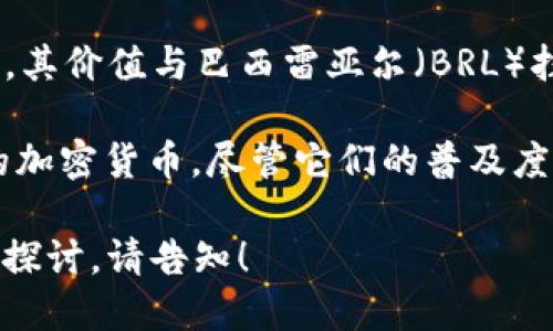 巴西涉及的主要加密货币有几种，其中最广为人知的就是比特币（Bitcoin）和以太坊（Ethereum），但巴西也有一些本地的加密货币。以下是一些相关信息：

1. **比特币（Bitcoin，BTC）**：一种去中心化的数字货币，自2009年推出以来，已经成为全球最流行的加密货币。它在巴西及全球范围内被广泛接受。

2. **以太坊（Ethereum，ETH）**：是一种开源的区块链平台，允许开发者创建和部署智能合约和去中心化应用（DApps），近年来在巴西也逐渐获得关注。

3. **巴西皇家（BRZ）**：这是巴西的一种稳定币（stablecoin），其价值与巴西雷亚尔（BRL）挂钩。旨在满足国内在交易和支付时对数字货币的需求。

4. **其他地方性加密货币**：巴西还存在一些地方性或小众的加密货币，尽管它们的普及度和应用范围较小。

希望这些信息能够满足您的需求，如需更详细的资料或进一步探讨，请告知！