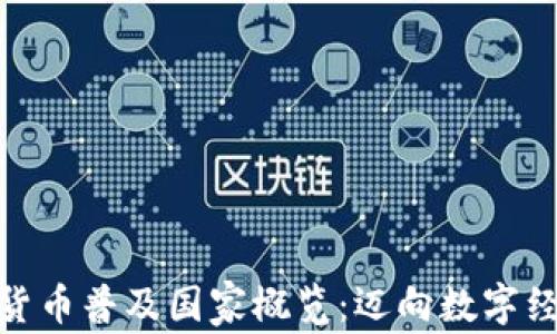 
全球加密货币普及国家概览：迈向数字经济的先锋