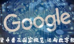 全球加密货币普及国家概