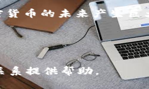 思考一个适合推广并且符合的优秀  
  加密货币如何颠覆传统金融行业：未来的无限可能 /   

4个相关的关键词  
 guanjianci 加密货币,金融行业,区块链,数字资产 /guanjianci   

---

什么是加密货币？  
加密货币是一种基于区块链技术的数字货币，它采用加密算法以确保交易的安全性和隐私性。与传统金融体系中的法定货币不同，加密货币通常是去中心化的，意味着不受政府或金融机构的控制。比特币是第一个也是最知名的加密货币，其之后也衍生出以太坊、瑞波币、莱特币等多种数字资产。  
加密货币通过所谓的“挖矿”过程得以生成，同时所有的交易都会被记录在区块链上，确保了交易的透明度和不可更改性。这种去中心化的特点使得加密货币在全球范围内都具有吸引力，尤其是在那些金融服务不足的地区。  

金融行业如何看待加密货币？  
金融行业对加密货币的态度各有不同。一方面，一些金融机构将加密货币视为威胁，认为它可能会削弱他们的市场地位；另一方面，许多金融机构也意识到加密货币和区块链技术可能为他们带来的机遇。越来越多的银行和投资公司开始探索利用区块链技术改善其服务，包括提供更快捷的跨境支付、降低交易成本、提高透明度等。  
许多传统的金融机构已经开始开展加密货币交易业务，包括提供专门的投资基金、交易平台等服务。此外，随着NFT（非同质化代币）等新型数字资产的兴起，金融行业也在积极探索如何将这些资产纳入其传统的金融产品中。  

加密货币对传统金融服务的影响  
加密货币的兴起引发了对传统金融服务模式的全面反思。首先，加密货币和区块链技术使得交易更加迅速且透明。传统金融交易往往需要较长的处理时间和高额的费用，而基于区块链技术的交易则能够在几分钟内完成，并且费用通常较低。  
其次，加密货币为无银行账户的人群提供了金融服务的可能性。根据世界银行的数据，全球仍有超过13亿人没有银行账户，而加密货币的使用可以让这些人获得基本的金融服务，例如汇款、支付和存储价值。  
再次，加密货币的去中心化特性打破了传统金融市场中的中介角色。用户可以直接在链上进行交易，而无需依赖银行或其他金融机构的介入，这在某种程度上降低了信任壁垒。  

未来：加密货币与金融行业的融合趋势  
随着技术的不断进步和市场的逐渐成熟，加密货币与金融行业的结合将会日益紧密。首先，区块链技术将会在更多的金融产品中得到应用，如智能合约、去中心化金融（DeFi）等，为用户提供更多的便利和选择。  
其次，随着法规的逐步完善，更多的金融机构将不得不适应加密货币的新规则。监管机构可能会出台新的法规来保护投资者，同时确保市场的新颖性和安全性。   
此外，加密货币的使用也可能会促成金融市场的国际化。由于其全球性质，加密货币能够在没有地域限制的情况下进行交易，这将使得国际贸易和投资变得更加简单快捷。  

---

相关问题1：加密货币的法律地位如何？  
加密货币的法律地位因国家而异。在一些国家，如美国，加密货币被视为财产，需缴纳资本利得税，而在另一些国家，如中国，加密货币则被明确禁止。这种不一致性给加密货币的全球交易和使用带来了挑战。  
此外，许多国的监管机构也正在密切关注加密货币市场的发展，试图建立一套合理的法规来保障投资者的权益。这意味着，加密货币行业需要在合规的框架内运营，以降低法律风险。  

相关问题2：区块链技术如何支持加密货币？  
区块链是一种分布式账本技术，可以记录所有交易并保证其安全性和透明度。每一笔加密货币的交易都必须经过网络中多个节点的验证，确保交易的真实性。这种机制使得区块链几乎无法被篡改，因此被广泛应用于加密货币的创建和交易中。  
区块链技术的可扩展性也为加密货币的未来发展提供了基础。随着越来越多的用户进入市场，区块链技术将能够处理更多的交易，而不会出现拥堵问题。  

相关问题3：加密货币投资的风险与回报  
加密货币市场高波动性是投资者需要高度关注的风险之一。价格可以在短时间内经历巨幅波动，导致重大的财务损失。因此，投资者需具备对市场的深入了解和风险管理能力。  
此外，安全性问题也是投资加密货币时必须考虑的因素。由于缺乏中心化的监管，投资者的资金容易受到黑客攻击和欺诈的风险。  
然而，加密货币投资也可能带来丰厚的回报。一些早期投资者已经通过比特币等资产获得了巨额收益，这吸引了越来越多的人参与到这一领域中。  

相关问题4：加密货币对全球经济的影响  
加密货币可能会重塑全球经济的结构。它使得跨境交易更为方便，减少了汇款的时间和成本。这对那些依赖汇款的国家来说尤为重要，特别是在发展中国家，很多人依赖临近国家的工作来维持生计。  
此外，加密货币还可能影响货币政策的制定。中央银行可能需要重新考虑如何管理货币供应，以适应加密货币的广泛使用。同时，数字货币的兴起也促使政府考虑推出自己的数字货币。  

相关问题5：未来加密货币的发展前景  
未来，加密货币的发展将受到技术、市场需求和监管政策多重因素的影响。在技术层面，区块链技术将不断创新，将会出现更多高效能和低能耗的框架。  
另一方面，随着大众意识的提高，加密货币的普及率也将提高，越来越多的人和企业将愿意接受这种新的交易方式。此外，政府的态度和监管措施也将对加密货币的未来产生巨大的影响。  
总体来说，加密货币与金融行业的融合是一个历史性的过程，将在未来的日子里不断演变，可能会在传统金融系统中形成一种新的生态体系。  

---

以上为关于《加密货币如何颠覆传统金融行业：未来的无限可能》的详细介绍以及相应的相关问题解答。希望能为您深入了解加密货币与金融行业之间的关系提供帮助。