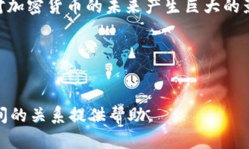 思考一个适合推广并且符合的优秀  
  加密货币如何颠覆传统金融行业：未来的无限可能 /   

4个相关的关键词  
 guanjianci 加密货币,金融行业,区块链,数字资产 /guanjianci   

---

什么是加密货币？  
加密货币是一种基于区块链技术的数字货币，它采用加密算法以确保交易的安全性和隐私性。与传统金融体系中的法定货币不同，加密货币通常是去中心化的，意味着不受政府或金融机构的控制。比特币是第一个也是最知名的加密货币，其之后也衍生出以太坊、瑞波币、莱特币等多种数字资产。  
加密货币通过所谓的“挖矿”过程得以生成，同时所有的交易都会被记录在区块链上，确保了交易的透明度和不可更改性。这种去中心化的特点使得加密货币在全球范围内都具有吸引力，尤其是在那些金融服务不足的地区。  

金融行业如何看待加密货币？  
金融行业对加密货币的态度各有不同。一方面，一些金融机构将加密货币视为威胁，认为它可能会削弱他们的市场地位；另一方面，许多金融机构也意识到加密货币和区块链技术可能为他们带来的机遇。越来越多的银行和投资公司开始探索利用区块链技术改善其服务，包括提供更快捷的跨境支付、降低交易成本、提高透明度等。  
许多传统的金融机构已经开始开展加密货币交易业务，包括提供专门的投资基金、交易平台等服务。此外，随着NFT（非同质化代币）等新型数字资产的兴起，金融行业也在积极探索如何将这些资产纳入其传统的金融产品中。  

加密货币对传统金融服务的影响  
加密货币的兴起引发了对传统金融服务模式的全面反思。首先，加密货币和区块链技术使得交易更加迅速且透明。传统金融交易往往需要较长的处理时间和高额的费用，而基于区块链技术的交易则能够在几分钟内完成，并且费用通常较低。  
其次，加密货币为无银行账户的人群提供了金融服务的可能性。根据世界银行的数据，全球仍有超过13亿人没有银行账户，而加密货币的使用可以让这些人获得基本的金融服务，例如汇款、支付和存储价值。  
再次，加密货币的去中心化特性打破了传统金融市场中的中介角色。用户可以直接在链上进行交易，而无需依赖银行或其他金融机构的介入，这在某种程度上降低了信任壁垒。  

未来：加密货币与金融行业的融合趋势  
随着技术的不断进步和市场的逐渐成熟，加密货币与金融行业的结合将会日益紧密。首先，区块链技术将会在更多的金融产品中得到应用，如智能合约、去中心化金融（DeFi）等，为用户提供更多的便利和选择。  
其次，随着法规的逐步完善，更多的金融机构将不得不适应加密货币的新规则。监管机构可能会出台新的法规来保护投资者，同时确保市场的新颖性和安全性。   
此外，加密货币的使用也可能会促成金融市场的国际化。由于其全球性质，加密货币能够在没有地域限制的情况下进行交易，这将使得国际贸易和投资变得更加简单快捷。  

---

相关问题1：加密货币的法律地位如何？  
加密货币的法律地位因国家而异。在一些国家，如美国，加密货币被视为财产，需缴纳资本利得税，而在另一些国家，如中国，加密货币则被明确禁止。这种不一致性给加密货币的全球交易和使用带来了挑战。  
此外，许多国的监管机构也正在密切关注加密货币市场的发展，试图建立一套合理的法规来保障投资者的权益。这意味着，加密货币行业需要在合规的框架内运营，以降低法律风险。  

相关问题2：区块链技术如何支持加密货币？  
区块链是一种分布式账本技术，可以记录所有交易并保证其安全性和透明度。每一笔加密货币的交易都必须经过网络中多个节点的验证，确保交易的真实性。这种机制使得区块链几乎无法被篡改，因此被广泛应用于加密货币的创建和交易中。  
区块链技术的可扩展性也为加密货币的未来发展提供了基础。随着越来越多的用户进入市场，区块链技术将能够处理更多的交易，而不会出现拥堵问题。  

相关问题3：加密货币投资的风险与回报  
加密货币市场高波动性是投资者需要高度关注的风险之一。价格可以在短时间内经历巨幅波动，导致重大的财务损失。因此，投资者需具备对市场的深入了解和风险管理能力。  
此外，安全性问题也是投资加密货币时必须考虑的因素。由于缺乏中心化的监管，投资者的资金容易受到黑客攻击和欺诈的风险。  
然而，加密货币投资也可能带来丰厚的回报。一些早期投资者已经通过比特币等资产获得了巨额收益，这吸引了越来越多的人参与到这一领域中。  

相关问题4：加密货币对全球经济的影响  
加密货币可能会重塑全球经济的结构。它使得跨境交易更为方便，减少了汇款的时间和成本。这对那些依赖汇款的国家来说尤为重要，特别是在发展中国家，很多人依赖临近国家的工作来维持生计。  
此外，加密货币还可能影响货币政策的制定。中央银行可能需要重新考虑如何管理货币供应，以适应加密货币的广泛使用。同时，数字货币的兴起也促使政府考虑推出自己的数字货币。  

相关问题5：未来加密货币的发展前景  
未来，加密货币的发展将受到技术、市场需求和监管政策多重因素的影响。在技术层面，区块链技术将不断创新，将会出现更多高效能和低能耗的框架。  
另一方面，随着大众意识的提高，加密货币的普及率也将提高，越来越多的人和企业将愿意接受这种新的交易方式。此外，政府的态度和监管措施也将对加密货币的未来产生巨大的影响。  
总体来说，加密货币与金融行业的融合是一个历史性的过程，将在未来的日子里不断演变，可能会在传统金融系统中形成一种新的生态体系。  

---

以上为关于《加密货币如何颠覆传统金融行业：未来的无限可能》的详细介绍以及相应的相关问题解答。希望能为您深入了解加密货币与金融行业之间的关系提供帮助。