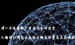 思考一个适合推广并且符合的优秀深入解析TP钱包