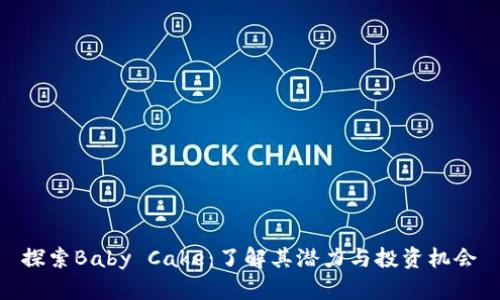 探索Baby Cake：了解其潜力与投资机会